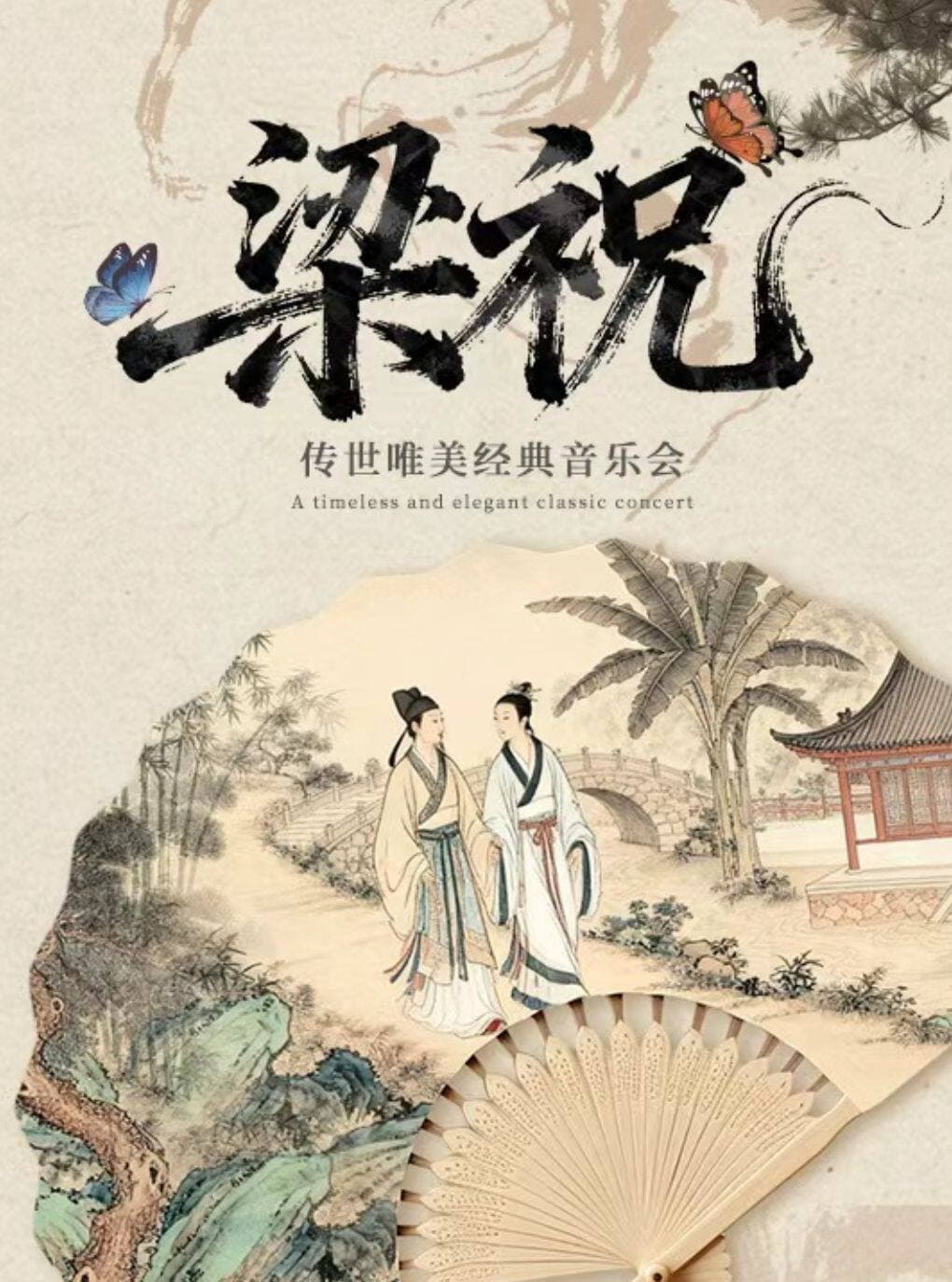 【早鸟5折】“梁祝”传世唯美经典音乐会（巡演马鞍山站）