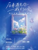 《后来遇见·我们的爱》流行金曲Live演唱会—昆明站