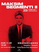 2026 马克西姆“边界II”古典跨界钢琴演奏会·杭州站