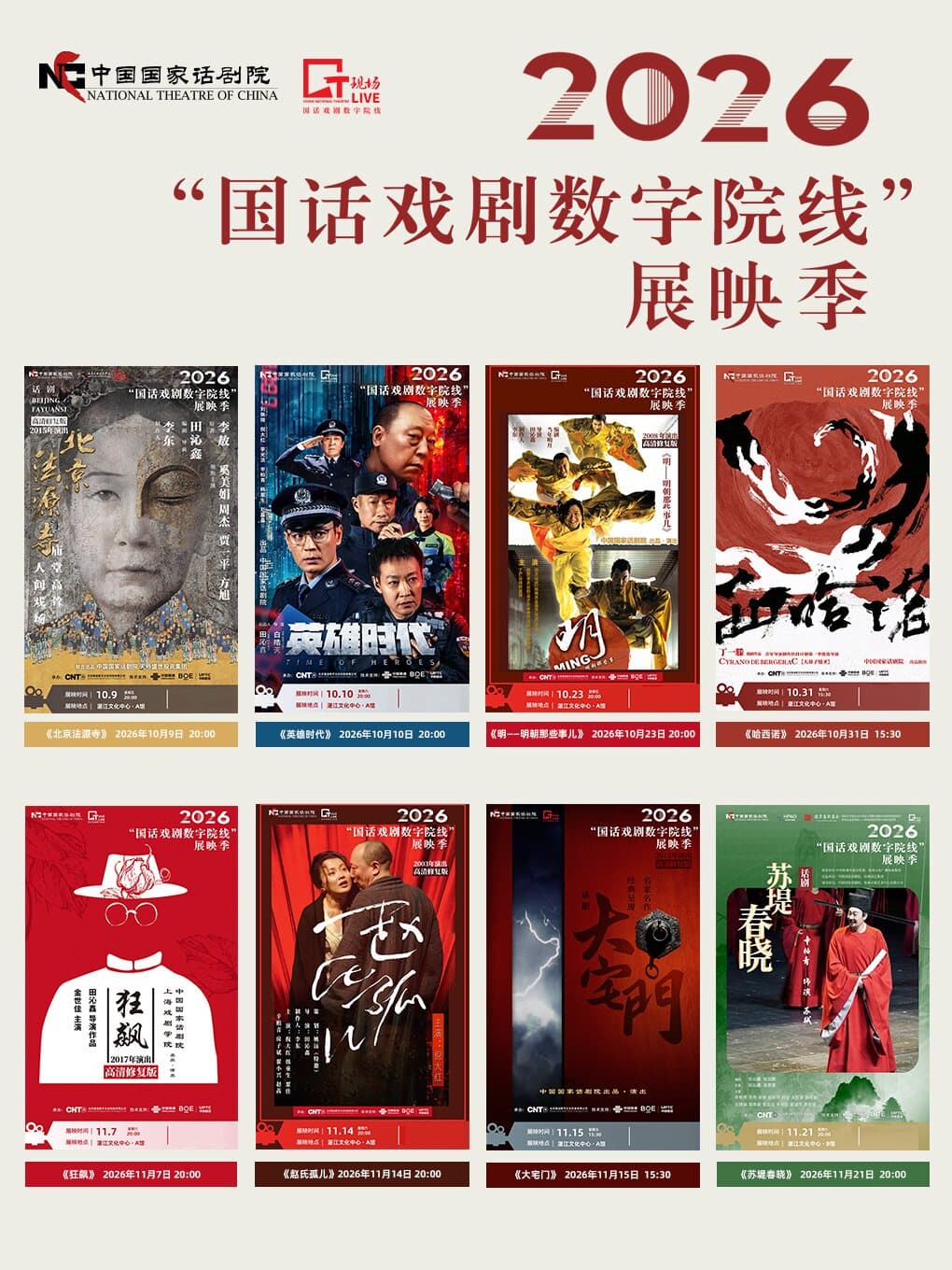 【影像展映】2026“国话戏剧数字院线”展映季