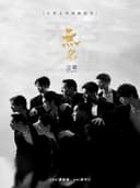 全男班现代舞秀《无名之辈》（嘉兴大剧院）