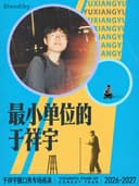 于祥宇脱口秀专场《最小单位的于祥宇》丨Standby出品@苏州