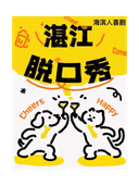 湛江线下脱口秀爆笑喜剧@海滨人space｜海滨人喜剧
