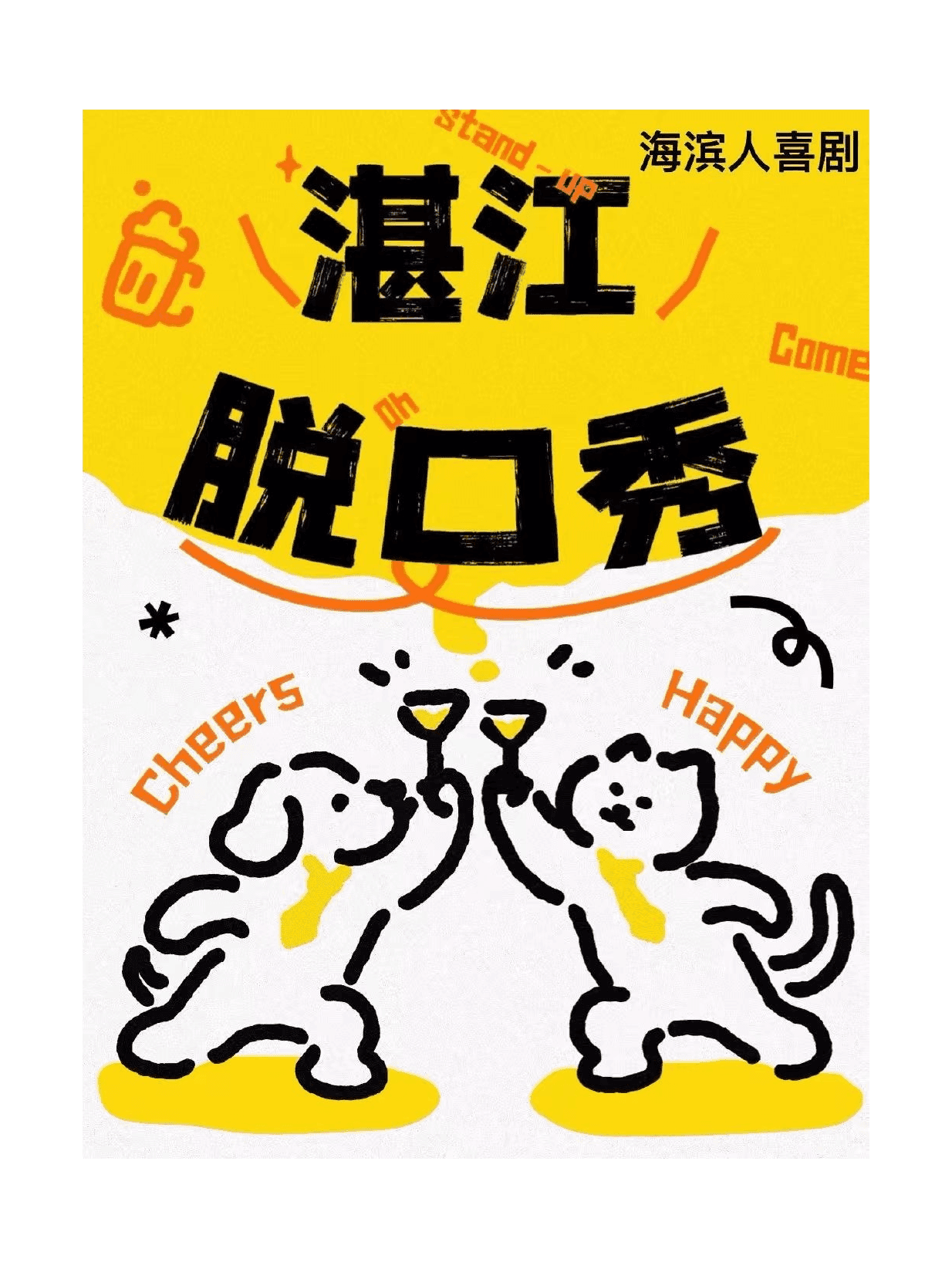 湛江线下脱口秀爆笑喜剧@海滨人space｜海滨人喜剧
