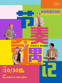 法国哐嗵打击乐团《节奏奇遇记》
