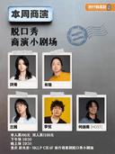 【脱口秀小剧场·肖璐领衔】 | 旅行箱喜剧@新光里+SKLP