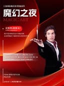 2026年第十五届上海魔术周厦门分站魔术展演-《魔幻之夜》
