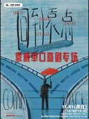 黄冈万达广场脱口秀|一支麦小剧场|《回到袁点》袁威脱口秀专场|11月01日周日|解压喜剧&约会推荐