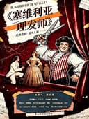 戴玉强歌剧工作室作品——歌剧《塞维利亚理发师》