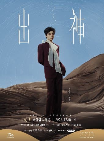 钱塘·听见世界 | 王敬轩2026「出神」剧场巡回音乐会•杭州站
