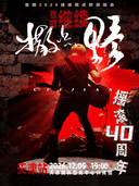 2026崔健「继续撒点野」巡回演唱会-天津站