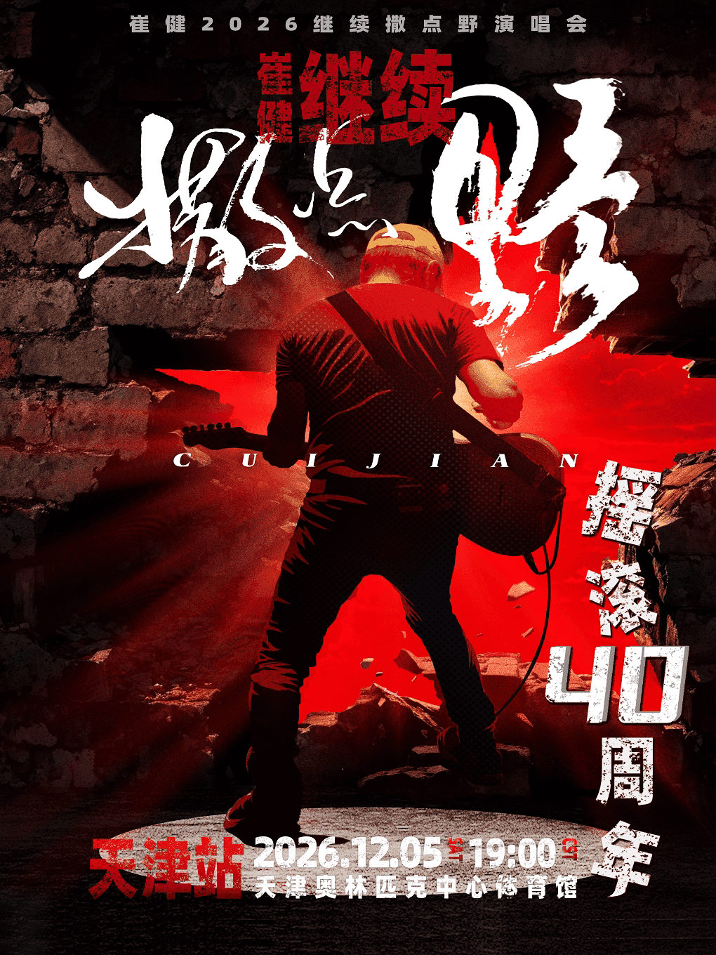 2026崔健「继续撒点野」巡回演唱会-天津站