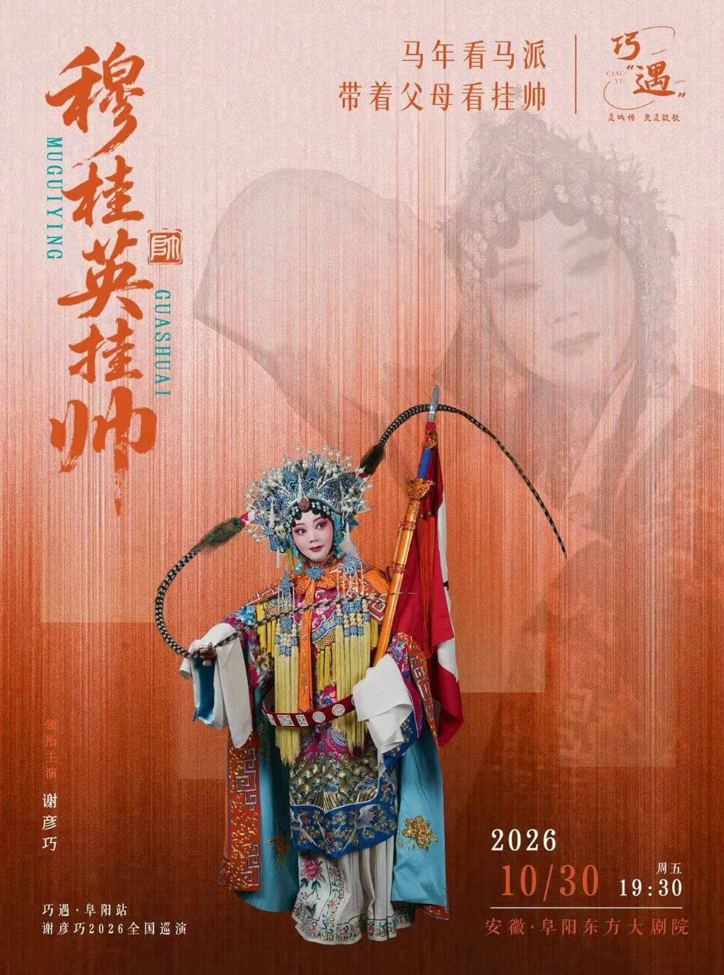 巧遇-谢彥巧2026全国巡演-安徽阜阳站