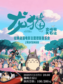 龙猫宫崎骏久石让经典动漫电影主题音乐会