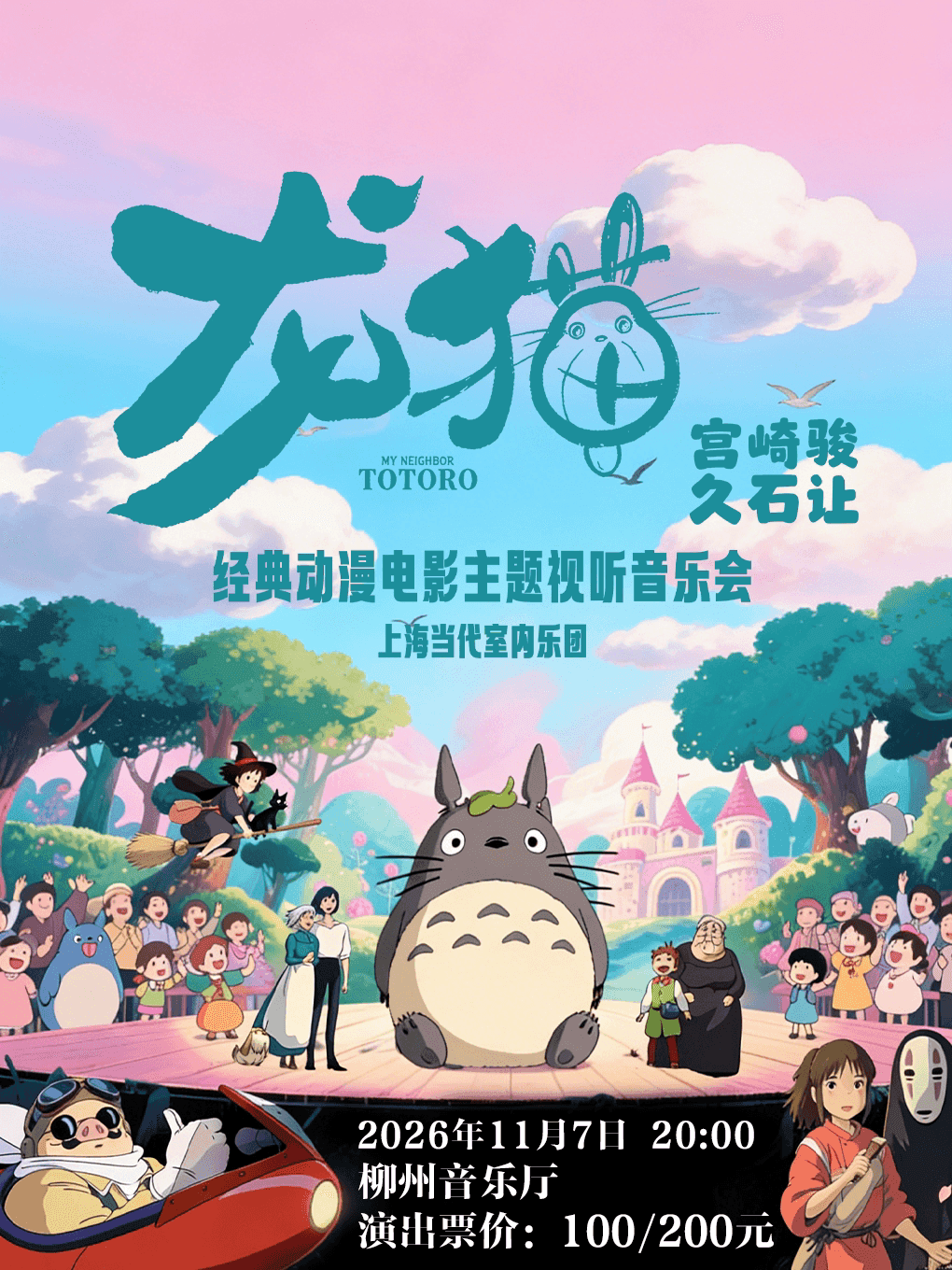 龙猫宫崎骏久石让经典动漫电影主题音乐会