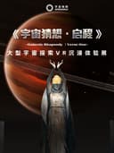 【广州站】宇宙猜想·启程-大型宇宙探索VR沉浸体验展