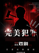 F.SPACE剧场2026最新沉浸式戏剧互动（完美犯罪）--零破绽犯罪话剧，烧脑预警！