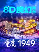《重庆·1949》