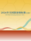 2026年全国游泳锦标赛（25米）
