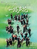 《一路“声”花》——青岛XUAN了室内合唱团流行合唱音乐会