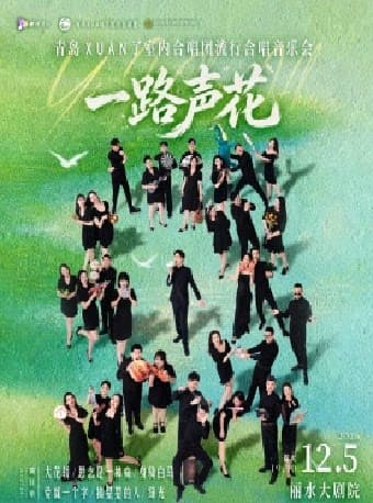 《一路“声”花》——青岛XUAN了室内合唱团流行合唱音乐会