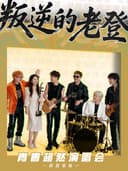 《叛逆的老登》青春超然演唱会——浏阳站