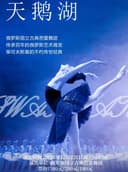 芭蕾舞剧《天鹅湖》