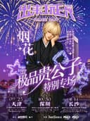 极品贵公子个人特别专场-出来玩ER 长沙站
