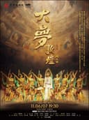 2026.11.6-7舞剧《大梦敦煌》宝鸡站
