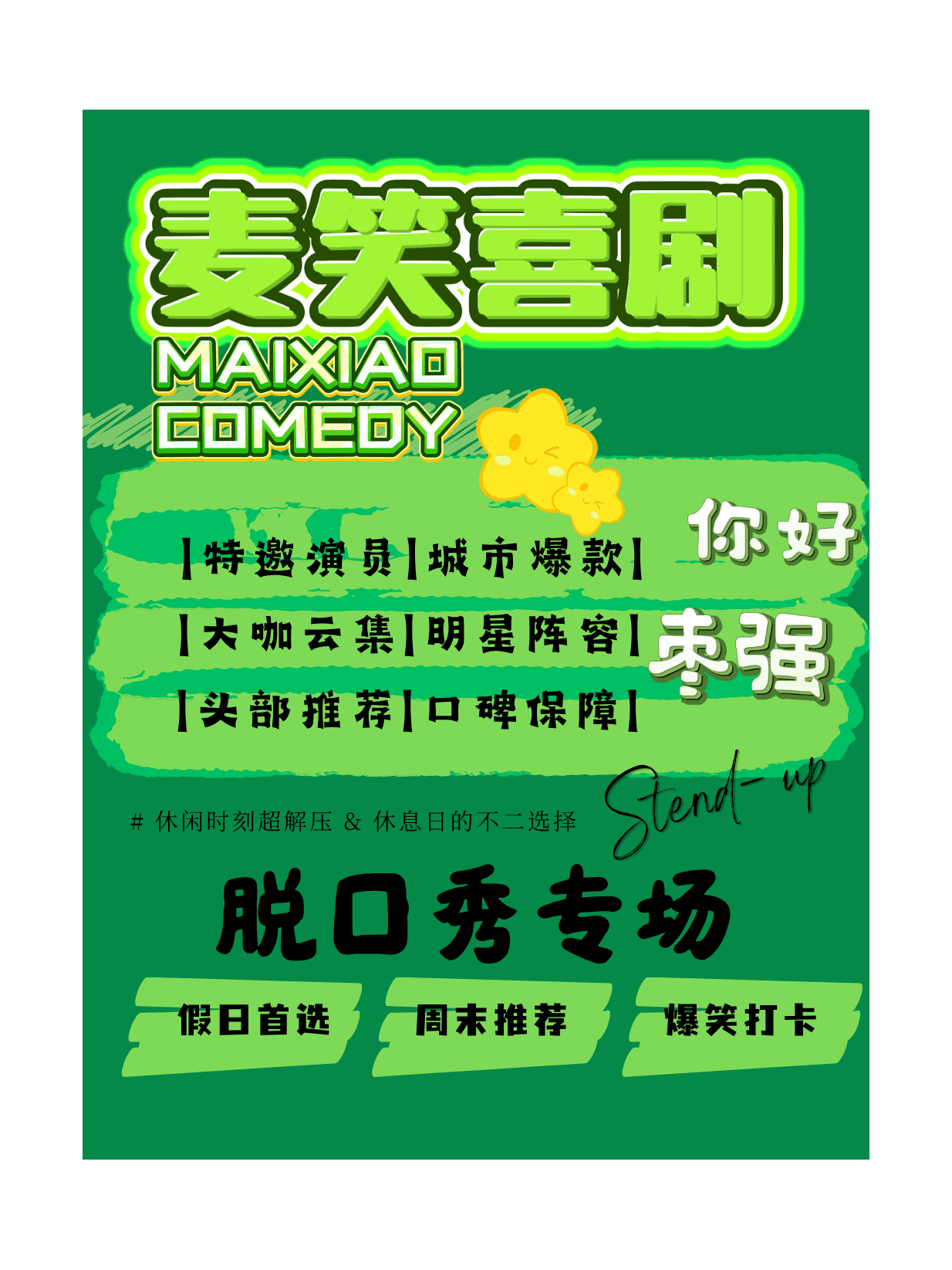 枣强丨枣强麦笑喜剧脱口秀丨明星头部演员专场巡演丨剃刀专场丨休闲时刻超解压、爆笑打卡