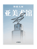 物雅几何·参观门票