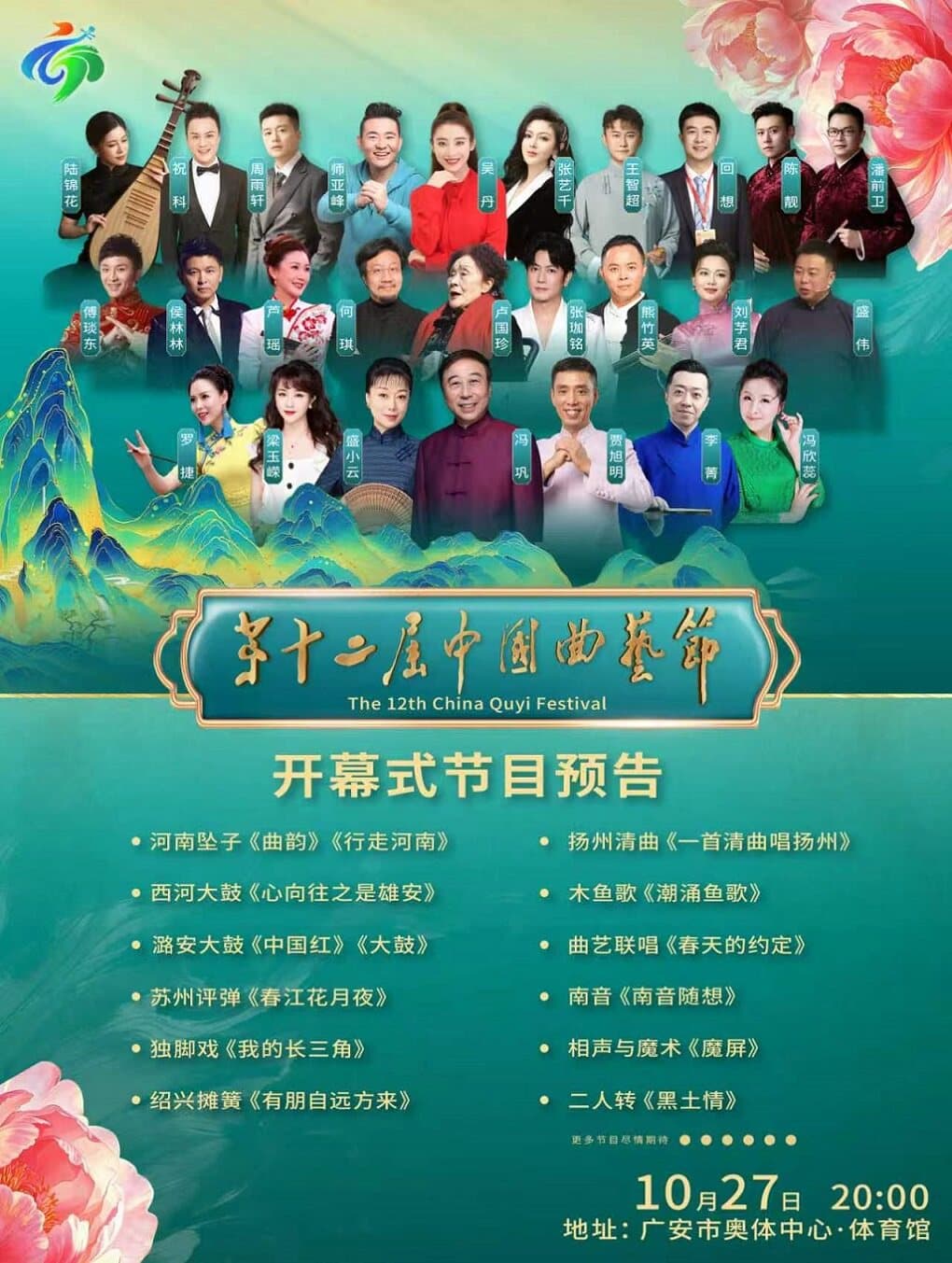 “曲颂时代·盛世华章”开幕式主题展演