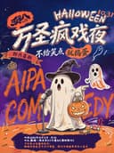 爱趴即兴 | 万圣疯戏夜 即兴专场