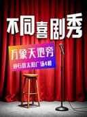 [早鸟优惠]「万象天地旁」《不同喜剧周末脱口秀》石路地铁口直达 | 停车方便