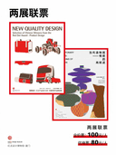 两展联票（当代造物展+新质设计）