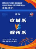 皖美运动汇“江淮争霸，皖美如画”2026安徽省城市篮球联赛（徽BA）宣城赛区