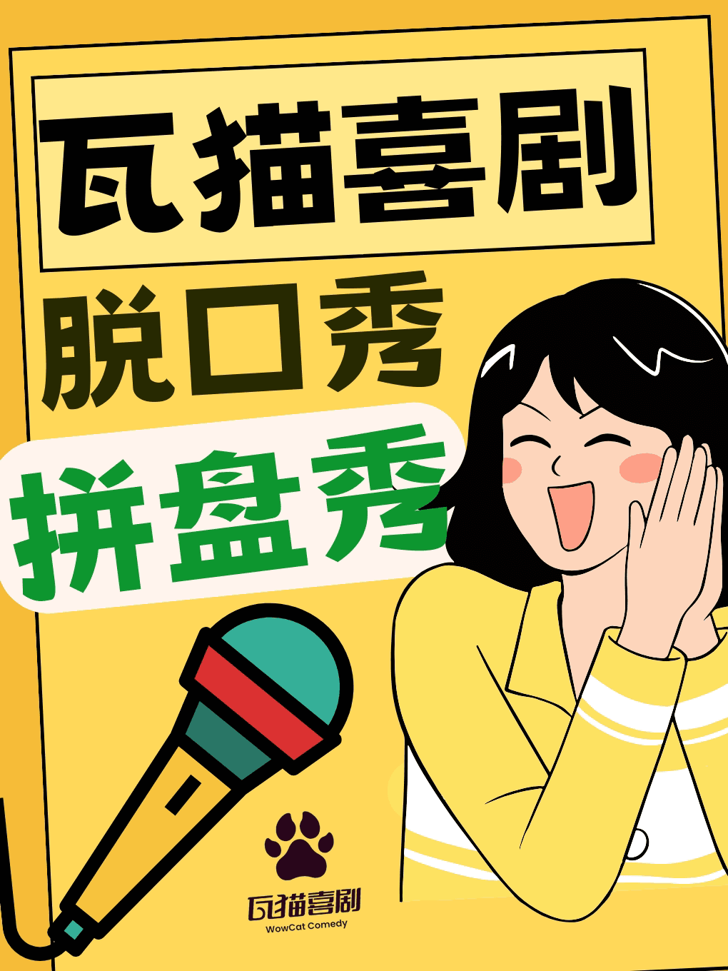 丽江古城 | 瓦猫喜剧脱口秀 · 爆笑拼盘秀100min · 5组演员 ·  精品喜剧演出