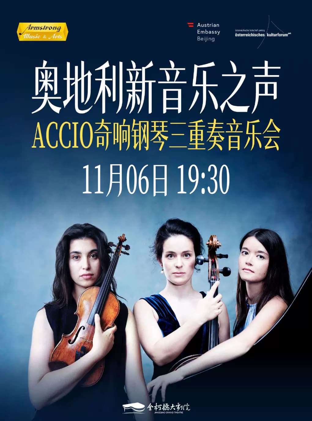 奥地利新音乐之声·Accio奇响钢琴三重奏音乐会