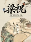 【早鸟5折】“梁祝”传世唯美经典音乐会（嘉兴海盐站）