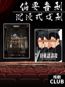 【偏要喜剧|沉浸式戏剧】全新演出企划|悬疑戏剧话剧|烟台线下必打卡演出