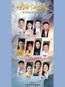 黄梅十二时辰折子戏专场（一）