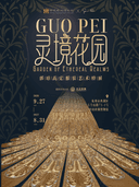 【杭州】《灵境花园》郭培高定服装艺术特展