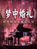 《梦中的婚礼》《卡农》浪漫烛光钢琴音乐会