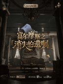 【烟台必看|全国巡演】沉浸式悬疑喜剧话剧·富尔摩斯之消失的遗嘱|烟台必看打卡演出|约会必选