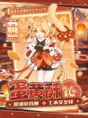 无锡·第十六届蛋黄酥国漫游戏展