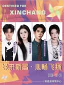 2026“缘来新昌·心畅飞扬”演唱会