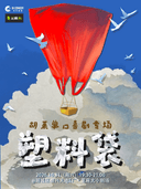 【绍兴天地·芝麻大喜剧】胡莱·脱口秀专场《塑料袋》