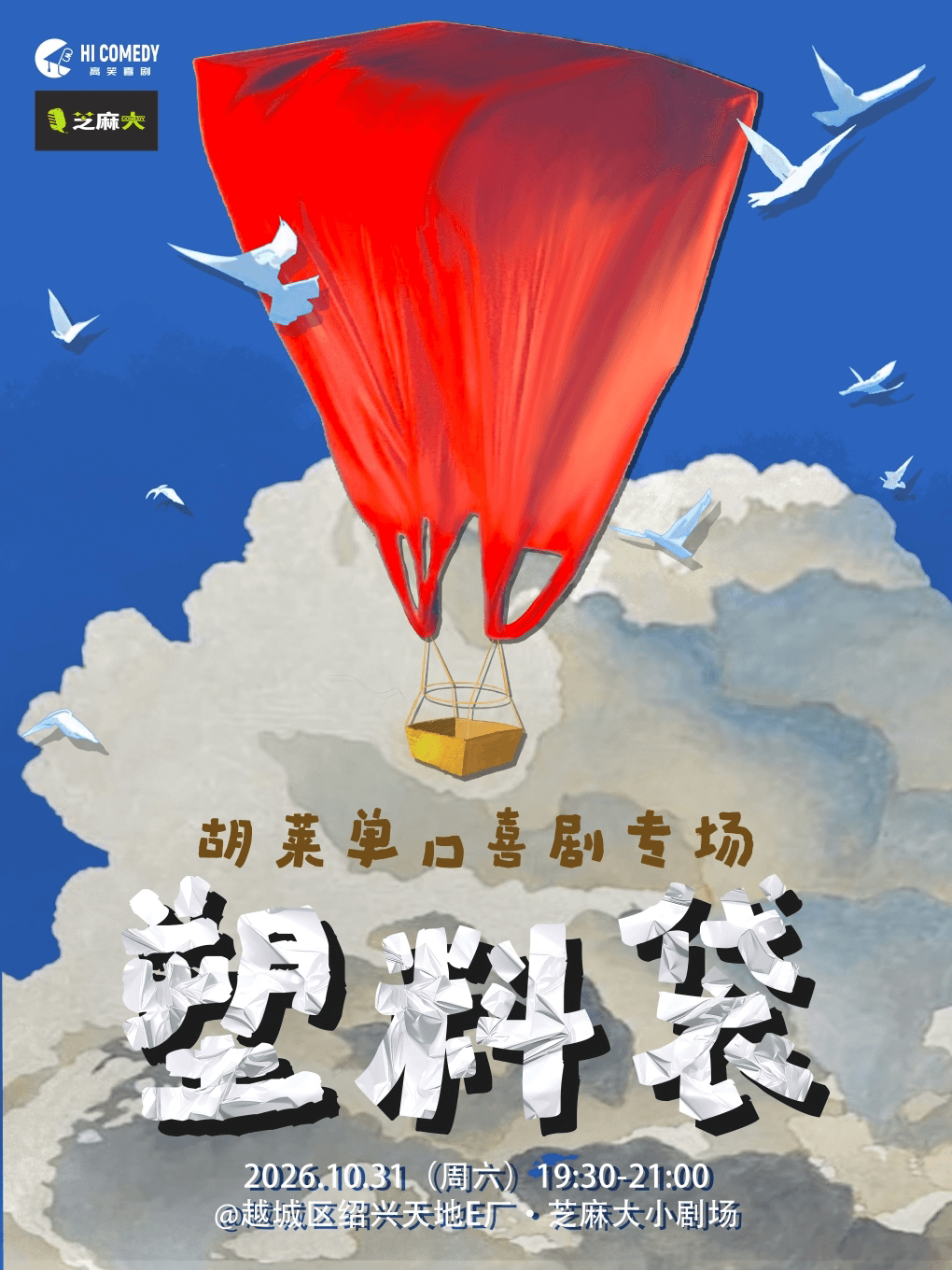 【绍兴天地·芝麻大喜剧】胡莱·脱口秀专场《塑料袋》