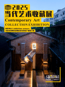 《东通菜园：当代艺术收藏展》