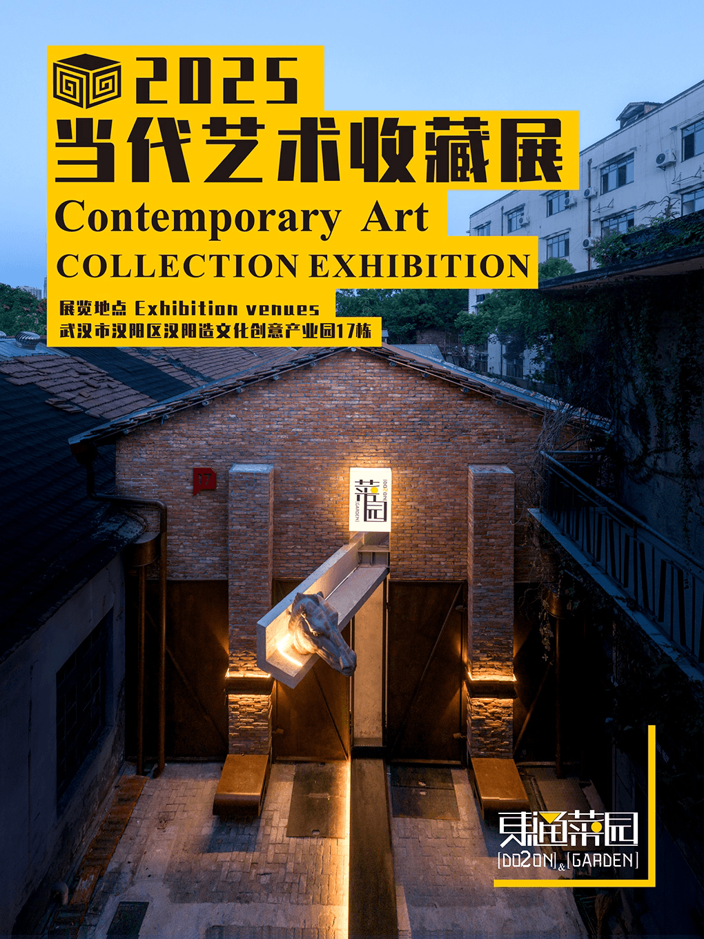 《东通菜园：当代艺术收藏展》